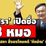 เปิดชื่อ-3-หมอ-‘รวมทิพย์-โสภณรัชต์-ทวีศิลป์’-โดนแพทยสภา-สั่งลงโทษคดีทักษิณ-ชั้น-14