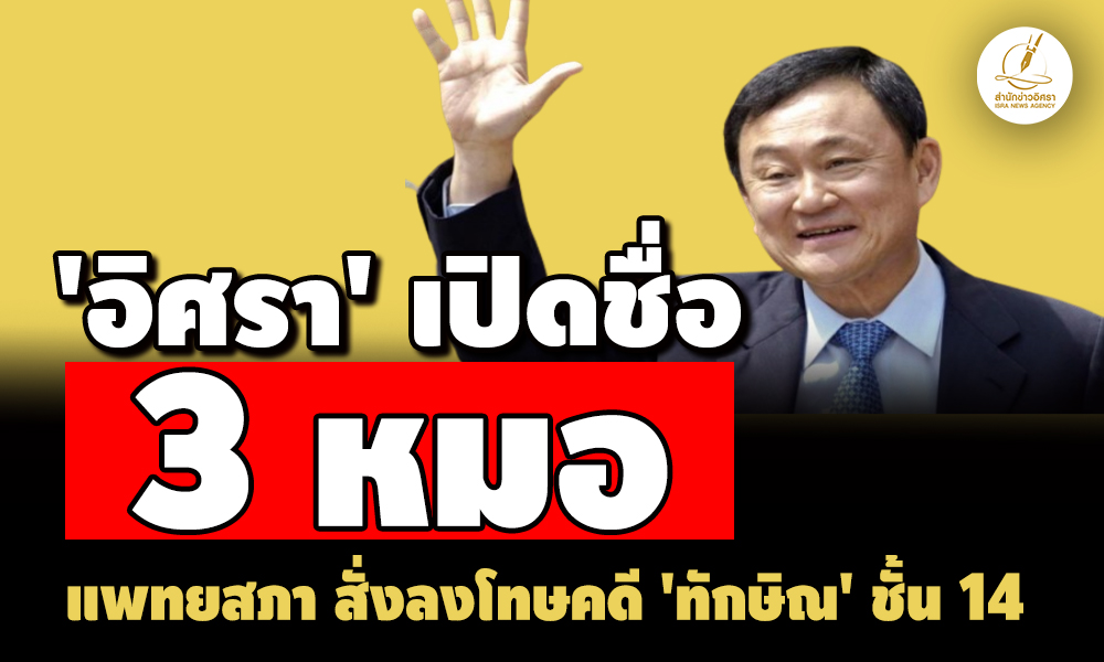เปิดชื่อ-3-หมอ-‘รวมทิพย์-โสภณรัชต์-ทวีศิลป์’-โดนแพทยสภา-สั่งลงโทษคดีทักษิณ-ชั้น-14