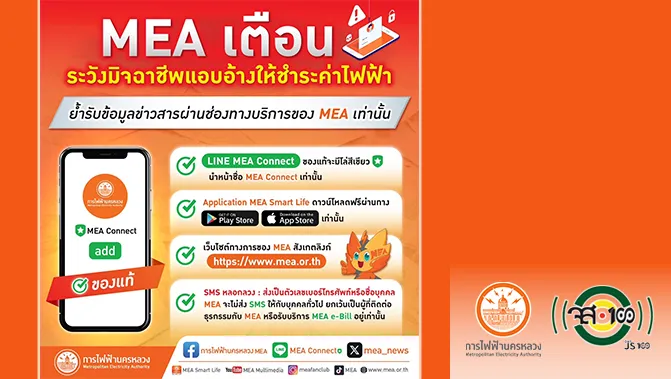 mea-เตือนระวังมิจฉาชีพแอบอ้างให้ชำระค่าไฟฟ้า-ลวงกดลิงก์และข-|-2025-05-08-03:25:00