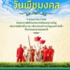 วันนี้พืชมงคลðª´-9-พฤษภาคม-2568-เป็นวันที่กำหนดพระราชพิธีจรด