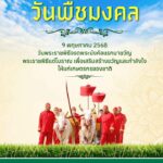 วันนี้พืชมงคลðª´-9-พฤษภาคม-2568-เป็นวันที่กำหนดพระราชพิธีจรด