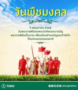 วันนี้พืชมงคลðª´-9-พฤษภาคม-2568-เป็นวันที่กำหนดพระราชพิธีจรด
