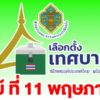 กกต.เชิญชวนประชาชนเลือกตั้งนายกเทศมนตรีและสมาชิกเทศบาล-วันที