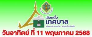กกต.เชิญชวนประชาชนเลือกตั้งนายกเทศมนตรีและสมาชิกเทศบาล-วันที