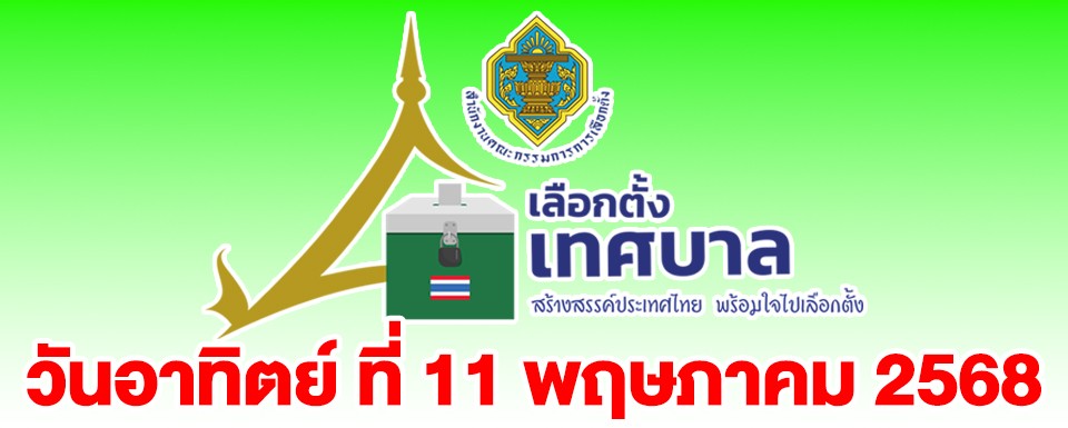 กกต.เชิญชวนประชาชนเลือกตั้งนายกเทศมนตรีและสมาชิกเทศบาล-วันที