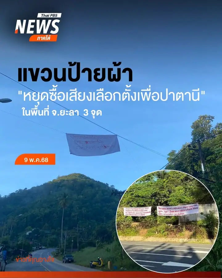 พบป้ายมีการแขวนป้ายผ้า-3-จุด-ที่-จังหวัดยะลา-“หยุดซื้อเสียงเ
