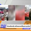 live-รายการ-คุยข่าวเช้าช่อง8-เช้านี้ขยี้ข่าว-วันที่-9-พฤษภาคม-2568