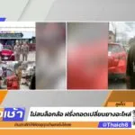live-รายการ-คุยข่าวเช้าช่อง8-เช้านี้ขยี้ข่าว-วันที่-9-พฤษภาคม-2568