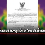 ปปช.-ประกาศผลข้าราชการ-ลูกจ้าง-‘เพชรน้ำเอก’-ปี-2568