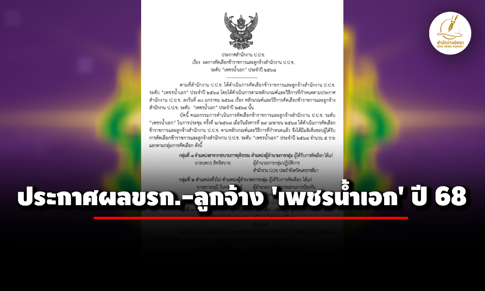 ปปช.-ประกาศผลข้าราชการ-ลูกจ้าง-‘เพชรน้ำเอก’-ปี-2568