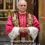 เมื่อเย็นวันพฤหัสบดีที่ผ่านมา-พระคาร์ดินัลโรเบิร์ต-ฟรานซิส-พ