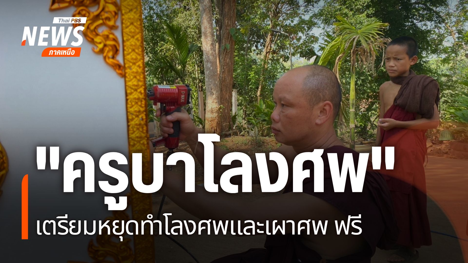 จะด้วยปัญหาเศรษฐกิจหรือไม่-แต่วัดปางมะกง-อำเภอเชียงดาว-จังหว