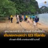 อุทยานแห่งชาติธารโบกขรณี-จับมือท้องถิ่น-เก็บขยะทะเลกว่า-123