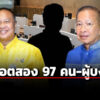 เปิดชื่อ-54-สว-โดนหมายเรียก-dsi-กกต.-มี-ประธานวุฒิฯ-ด้วย-ลอตสอง-อีก-97-คน