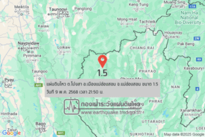แผ่นดินไหวขนาด-15-ตโป่งสา-อเมืองแม่ฮ่องสอน-จ.แม่ฮ่องสอน-2025-05-09-21:50:44-ตามเวลาประเทศไทย-|-  -regionบริเวณ