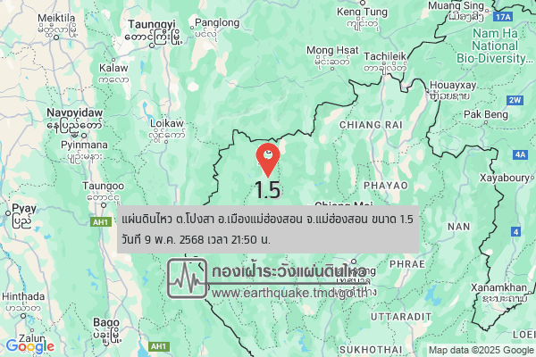 แผ่นดินไหวขนาด-15-ตโป่งสา-อเมืองแม่ฮ่องสอน-จ.แม่ฮ่องสอน-2025-05-09-21:50:44-ตามเวลาประเทศไทย-|- -regionบริเวณ