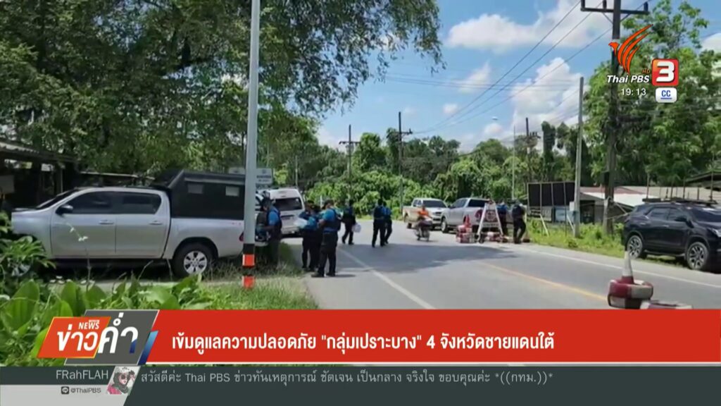 เข้มดูแลความปลอดภัย-“กลุ่มเปราะบาง”-4-จังหวัดชายแดนใต้-ข่าว