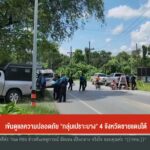 เข้มดูแลความปลอดภัย-“กลุ่มเปราะบาง”-4-จังหวัดชายแดนใต้-ข่าว