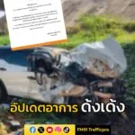 ทีมไทบ้าน-อัปเดตอาการ-ด้งเด้ง-หรือ-“จ่าลอด”-บาดเจ็บจากอุบั-|-2025-05-09-16:41:00