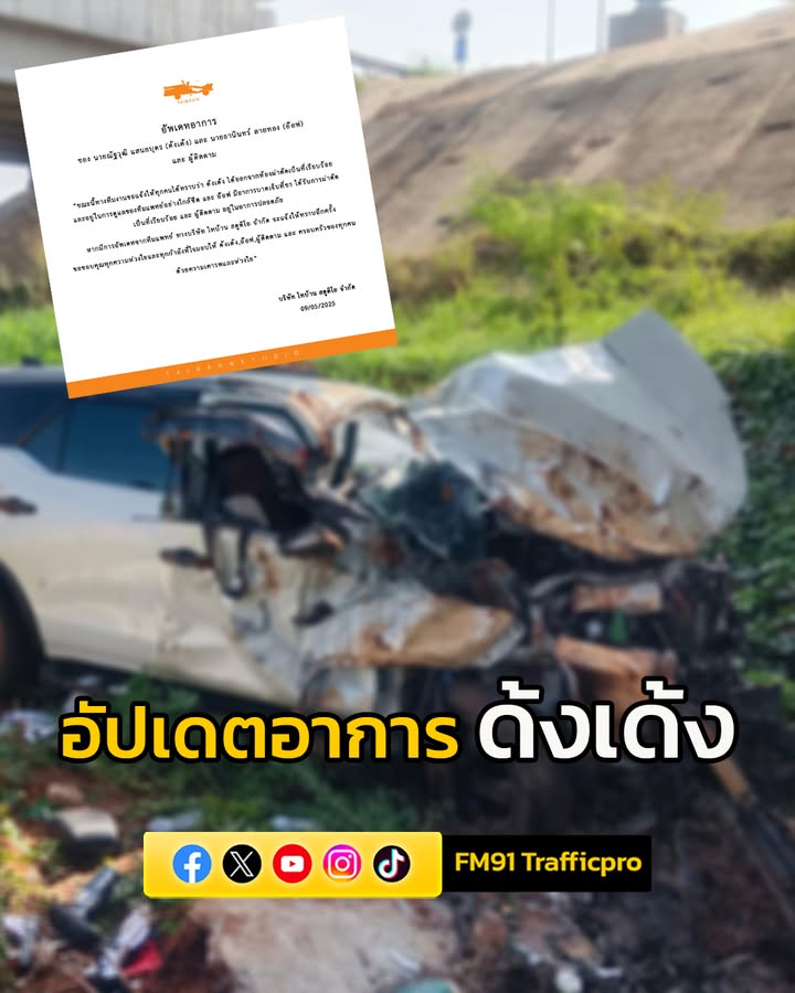 ทีมไทบ้าน-อัปเดตอาการ-ด้งเด้ง-หรือ-“จ่าลอด”-บาดเจ็บจากอุบั-|-2025-05-09-16:41:00