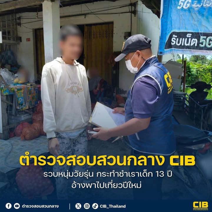 รวบหนุ่มวัยรุ่น-กระทำชำเราเด็ก-13-ปี-อ้างพาไปเที่ยวปีใหม่.