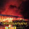 ไฟไหม้บริเวณโรงงานยาง-ที่บ้านหนองลำดวน-เจ้าหน้าที่พร้อมด้วรถ-|-2025-05-09-16:40:00
