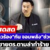 -live-สาวขอให้-กัน-จอมพลังช่วย-พี่ชายตำรวจล่าทำร้ายร่างกาย-|-สดสด-|-10-05-68-|-ข่าวช่อง-8