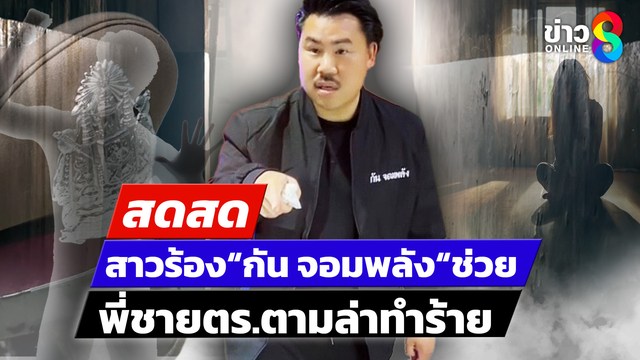 -live-สาวขอให้-กัน-จอมพลังช่วย-พี่ชายตำรวจล่าทำร้ายร่างกาย-|-สดสด-|-10-05-68-|-ข่าวช่อง-8