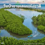 10-พฤษภาคม-วันป่าชายเลนแห่งชาติ-เพื่อรำลึกถึงพระมหากรุณาธิคุ