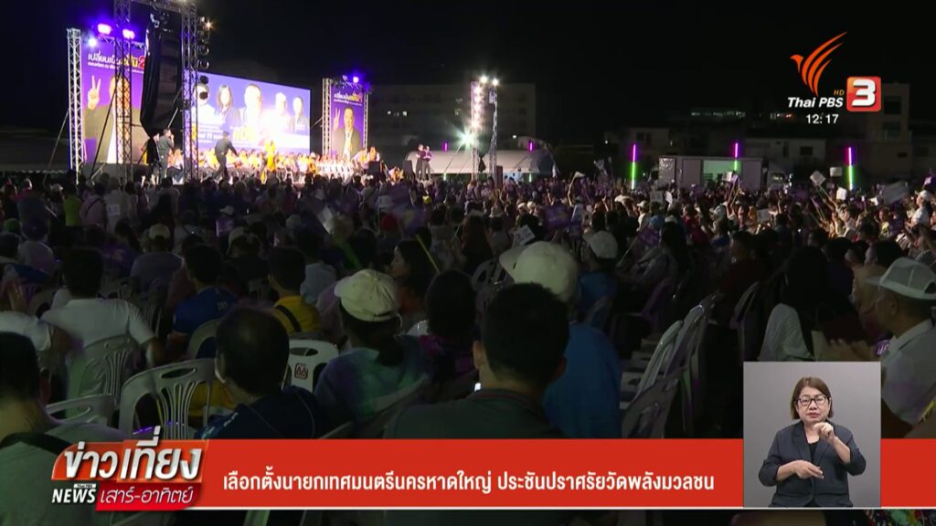 เลือกตั้งนายกเทศมนตรีนครหาดใหญ่-ประชันปราศรัยวัดพลังมวลชน-ข