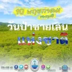 -10-พฤษภาคม-วันป่าชายเลนแห่งชาติ-ด้วยคุณประโยชน์มากมา