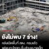 เปิดพื้นที่-สตง