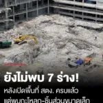 เปิดพื้นที่-สตง