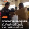 เจ้าหน้าที่คุมเข้มรักษาความปลอดภัยในการเดินทางมารับหีบบัตรเลือกตั้ง