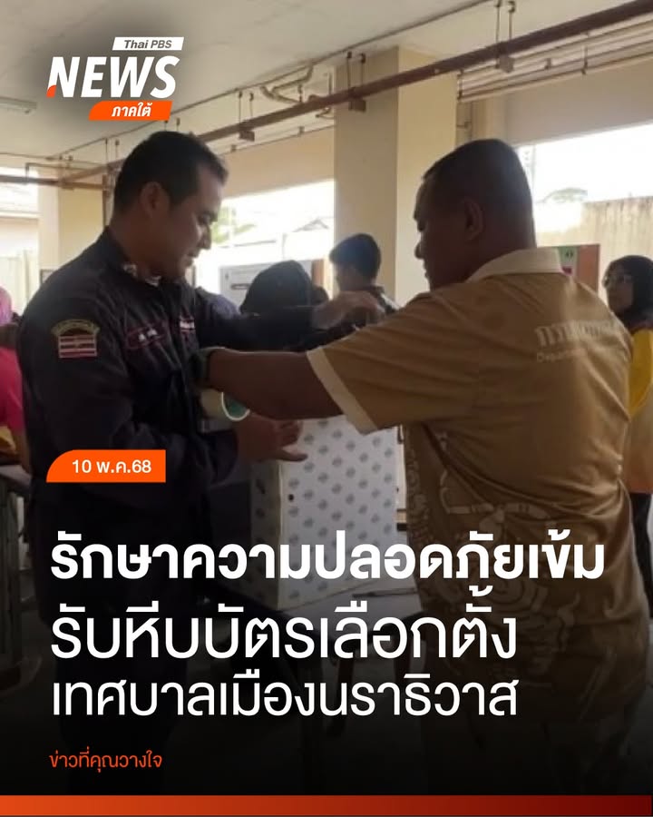 เจ้าหน้าที่คุมเข้มรักษาความปลอดภัยในการเดินทางมารับหีบบัตรเลือกตั้ง