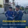 จับกุมลุงลักรถเพื่อนไปขาย-เนื่องจากเพื่อนไม่ยอมคืนพระ.-ตำรว
