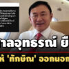 ศ.อุทธรณ์ยืนห้าม-‘ทักษิณ’-ไปกาตาร์-ไม่มีหลักฐานพบ’ทรัมป์’-ใกล้วันไต่สวนคดีชั้น14
