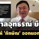 ศ.อุทธรณ์ยืนห้าม-‘ทักษิณ’-ไปกาตาร์-ไม่มีหลักฐานพบ’ทรัมป์’-ใกล้วันไต่สวนคดีชั้น14