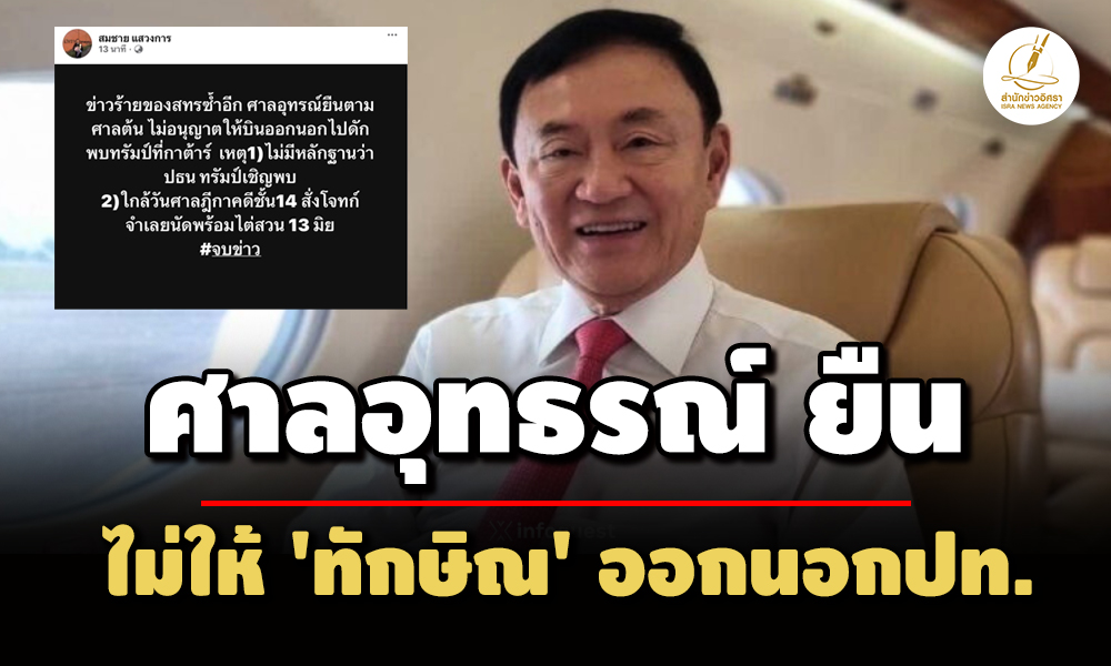 ศ.อุทธรณ์ยืนห้าม-‘ทักษิณ’-ไปกาตาร์-ไม่มีหลักฐานพบ’ทรัมป์’-ใกล้วันไต่สวนคดีชั้น14