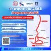 วันอาทิตย์นี้-(11-พค-68)-กทพ.-ยกเว้นค่าผ่านทางพิเศษ-3-ส-|-2025-05-09-04:23:00