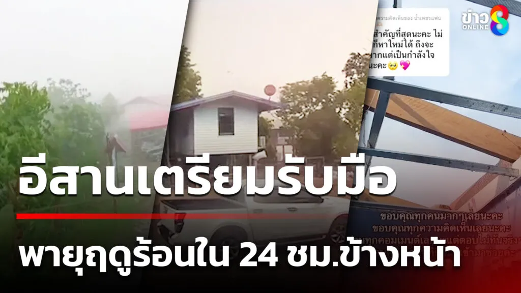 เตือนอีสานรับมือพายุฤดูร้อนเต็มรูปแบบ-|-10-พ.ค