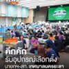คึกคัก-รับหีบบัตรเลือกตั้งและอุปกรณ์-สมาชิกสภาเทศบาล-และนายก