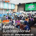 คึกคัก-รับหีบบัตรเลือกตั้งและอุปกรณ์-สมาชิกสภาเทศบาล-และนายก