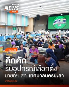 คึกคัก-รับหีบบัตรเลือกตั้งและอุปกรณ์-สมาชิกสภาเทศบาล-และนายก