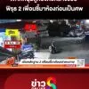 ไขคดีหนุ่มถูกยิvดับกลางซอย-พิรุธ-2-เพื่อนซี้มาห้องก่อนเป็นศw-|-10-พ.ค