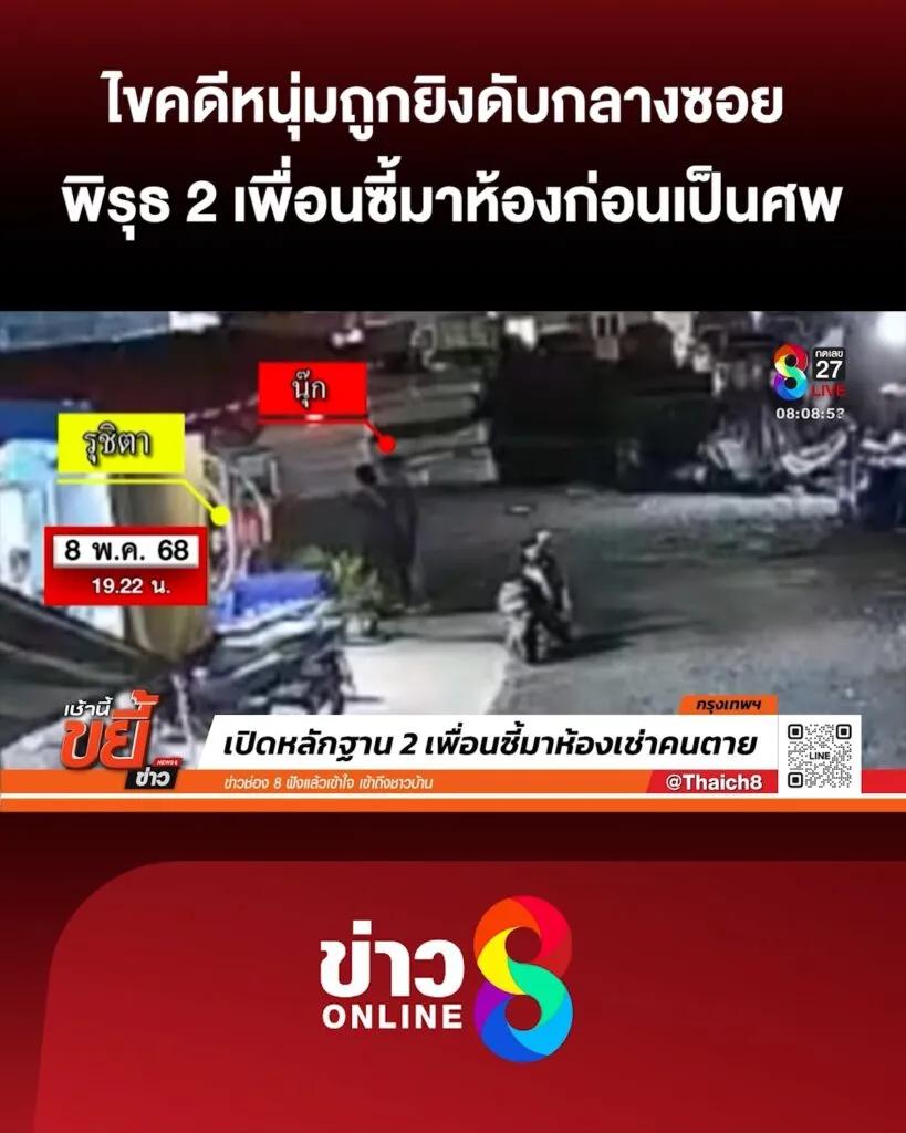 ไขคดีหนุ่มถูกยิvดับกลางซอย-พิรุธ-2-เพื่อนซี้มาห้องก่อนเป็นศw-|-10-พ.ค
