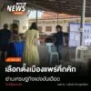 (11/5/68)-…การเลือกตั้งเทศบาลใน-จ.แพร่-ทั้งตำแหน่งผู้บริหา