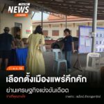 (11/5/68)-…การเลือกตั้งเทศบาลใน-จ.แพร่-ทั้งตำแหน่งผู้บริหา