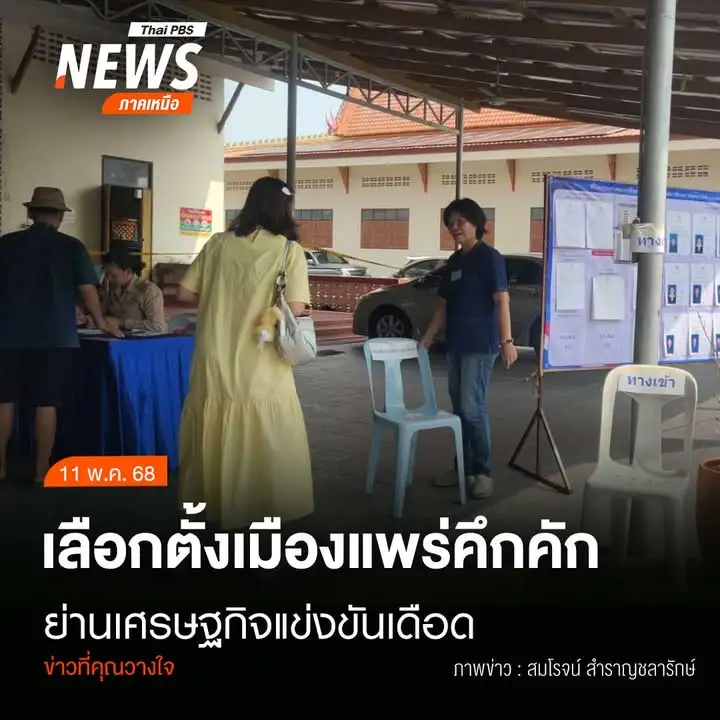 (11/5/68)-…การเลือกตั้งเทศบาลใน-จ.แพร่-ทั้งตำแหน่งผู้บริหา