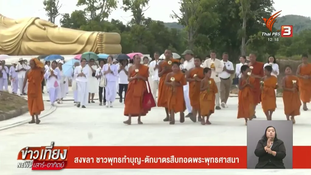 สงขลา-ชาวพุทธทำบุญ-ตักบาตรสืบทอดพระพุทธศาสนา-ข่าวที่คุณวางใ